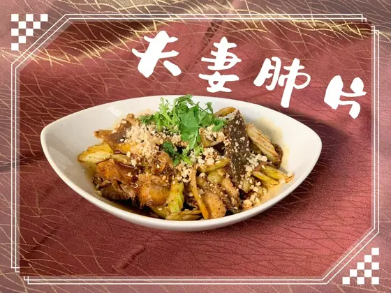 Sliced Beef & Tripe in Chili Oil — 夫妻肺片, at Yuan's Garden Restaurant