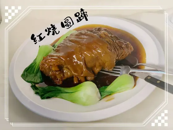 Braised Pork Hock — 红烧圆蹄, at Yuan's Garden Restaurant