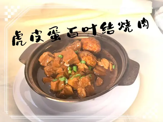 Braised Pork & Tofu Knots — 虎皮蛋百叶结烧肉, at Yuan's Garden Restaurant