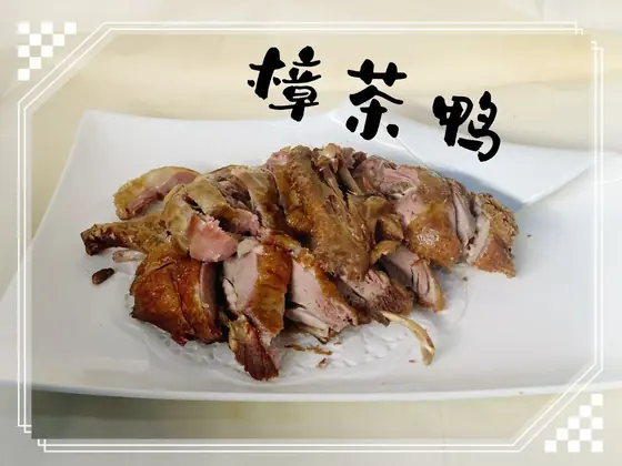 Camphor-Tea Smoked Duck — 樟茶鸭, at Yuan's Garden Restaurant