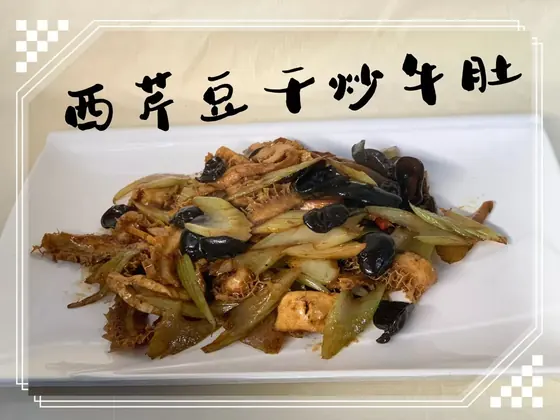 Beef Tripe, Celery & Dried Tofu — 西芹豆干炒牛肚, at Yuan's Garden Restaurant