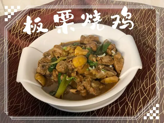 Chicken Braised with Chestnuts — 板栗烧鸡, at Yuan's Garden Restaurant