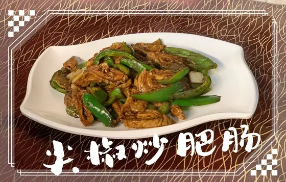 Stir-Fried Pork Intestine, Chili — 尖椒炒肥肠, at Yuan's Garden Restaurant