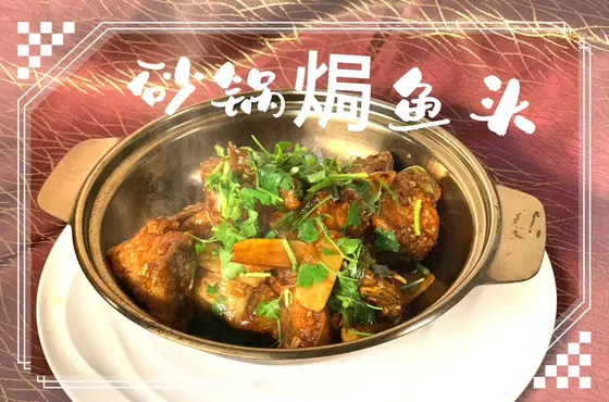 Clay-Pot Baked Fish Head — 砂锅焗鱼头, at Yuan's Garden Restaurant