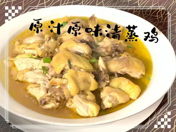 Clear-Steamed Whole Chicken — 原汁原味清蒸鸡, at Yuan's Garden Restaurant