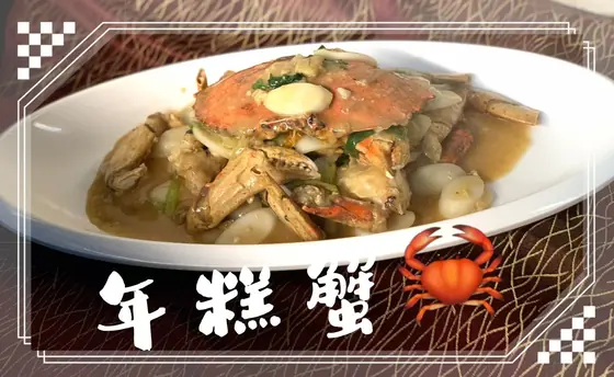 Crab with Rice Cakes — 年糕蟹, at Yuan's Garden Restaurant
