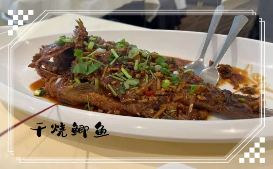 Dry-Braised Crucian Carp — 干烧鲫鱼, at Yuan's Garden Restaurant