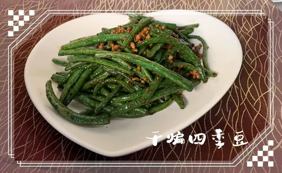 Dry-Fried Green Beans — 干煸四季豆, at Yuan's Garden Restaurant
