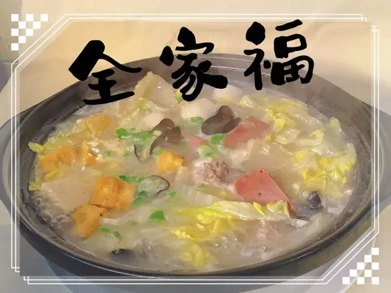 “Family Reunion” Casserole — 全家福, at Yuan's Garden Restaurant