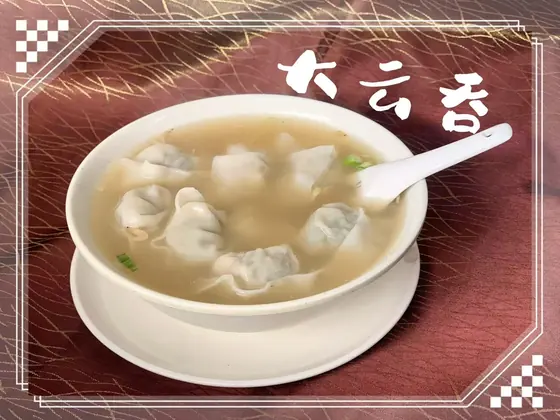 Large Wontons in Clear Broth — 大云吞, at Yuan's Garden Restaurant