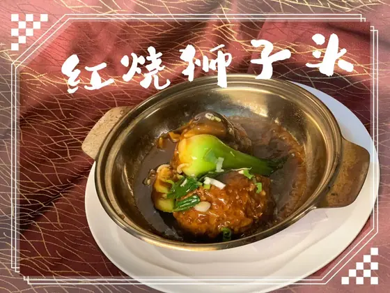 Braised “Lion’s Head” Meatball — 红烧狮子头, at Yuan's Garden Restaurant