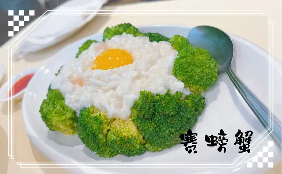 “Mock Crab” Silken Egg White — 赛螃蟹, at Yuan's Garden Restaurant
