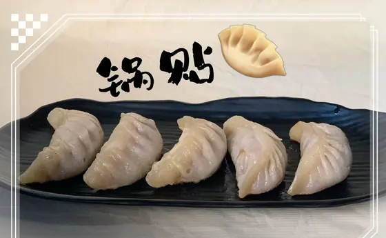 Pan-Fried Pork Dumplings — 锅贴, at Yuan's Garden Restaurant