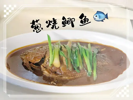 Scallion-Braised Crucian Carp — 葱烧鲫鱼, at Yuan's Garden Restaurant