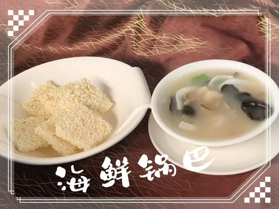 Seafood over Crispy Rice — 海鲜锅巴, at Yuan's Garden Restaurant