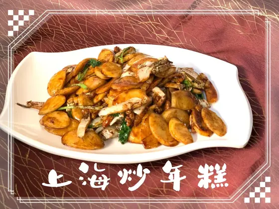 Shanghai Stir-Fried Rice Cakes — 上海炒年糕, at Yuan's Garden Restaurant