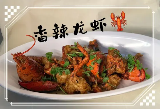 Spicy Lobster — 香辣龙虾, at Yuan's Garden Restaurant