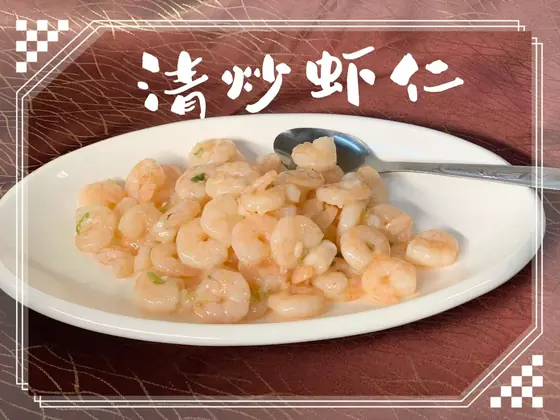 Stir-Fried Freshwater Shrimp — 清炒虾仁, at Yuan's Garden Restaurant
